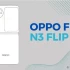Oppo Find N3 Flip có thể ra mắt vào tháng 8: Cụm camera mới, màn hình ngoài không đổi