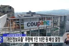 Coupang phải bồi thường 100.000 won cho mỗi người do rò rỉ thông tin cá nhân