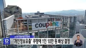 Coupang phải bồi thường 100.000 won cho mỗi người do rò rỉ thông tin cá nhân