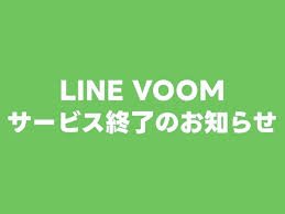 Dịch vụ LINE VOOM sẽ chính thức ngừng hoạt động vào ngày 30 tháng 9
