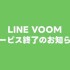 Dịch vụ LINE VOOM sẽ chính thức ngừng hoạt động vào ngày 30 tháng 9