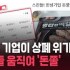 Người tiêu dùng và nhà đầu tư cùng nhau cứu doanh nghiệp trước nguy cơ hủy niêm yết