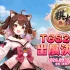 Tokyo Game Show 2026: Trải nghiệm mới từ game cờ vua KIOU